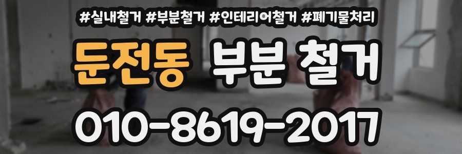 둔전동 부분 철거