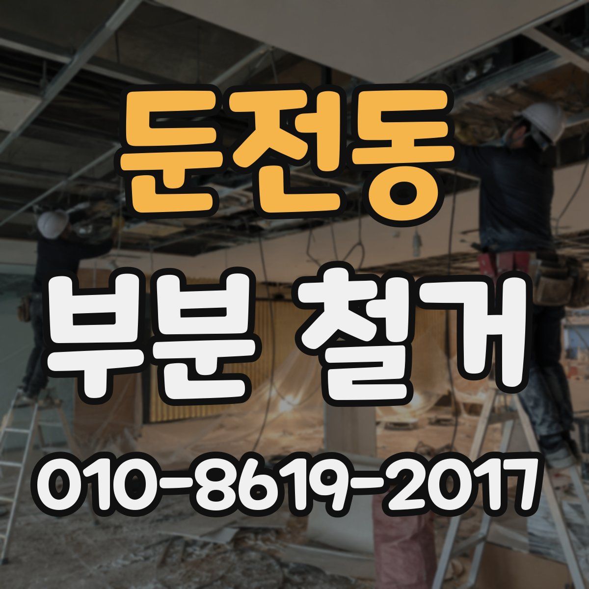 둔전동 부분 철거