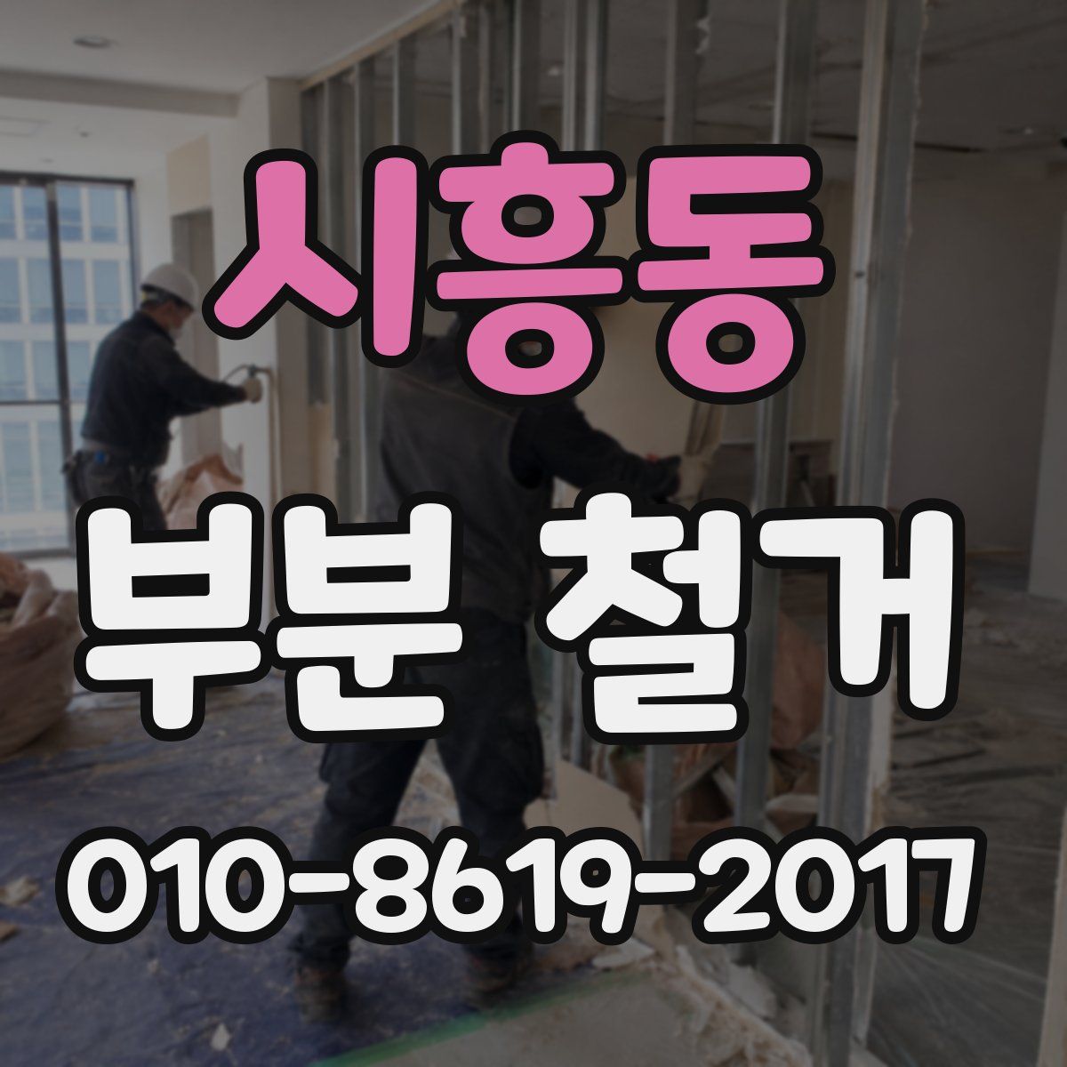 시흥동 부분 철거