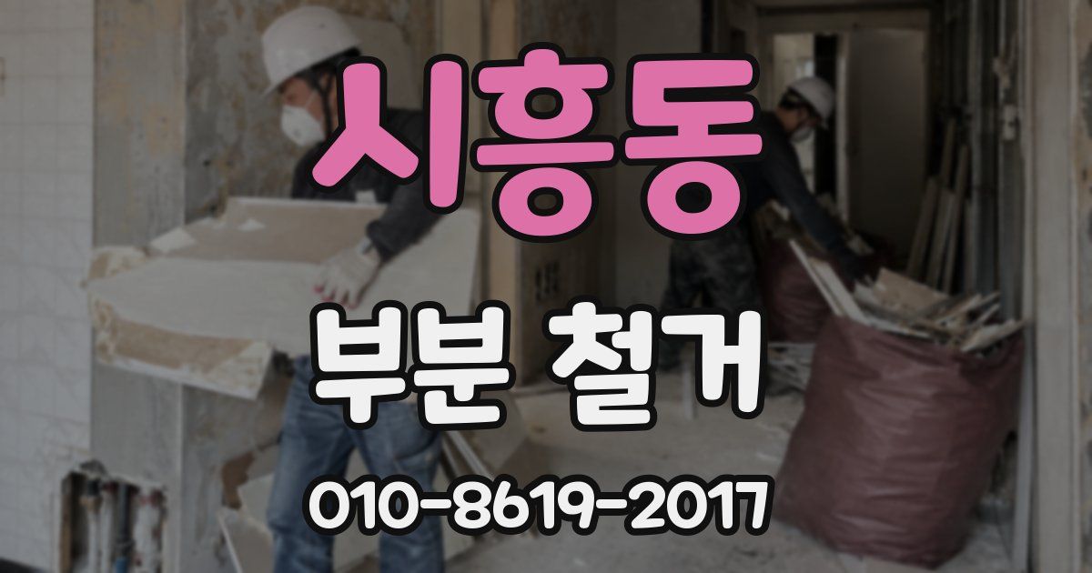 시흥동 부분 철거