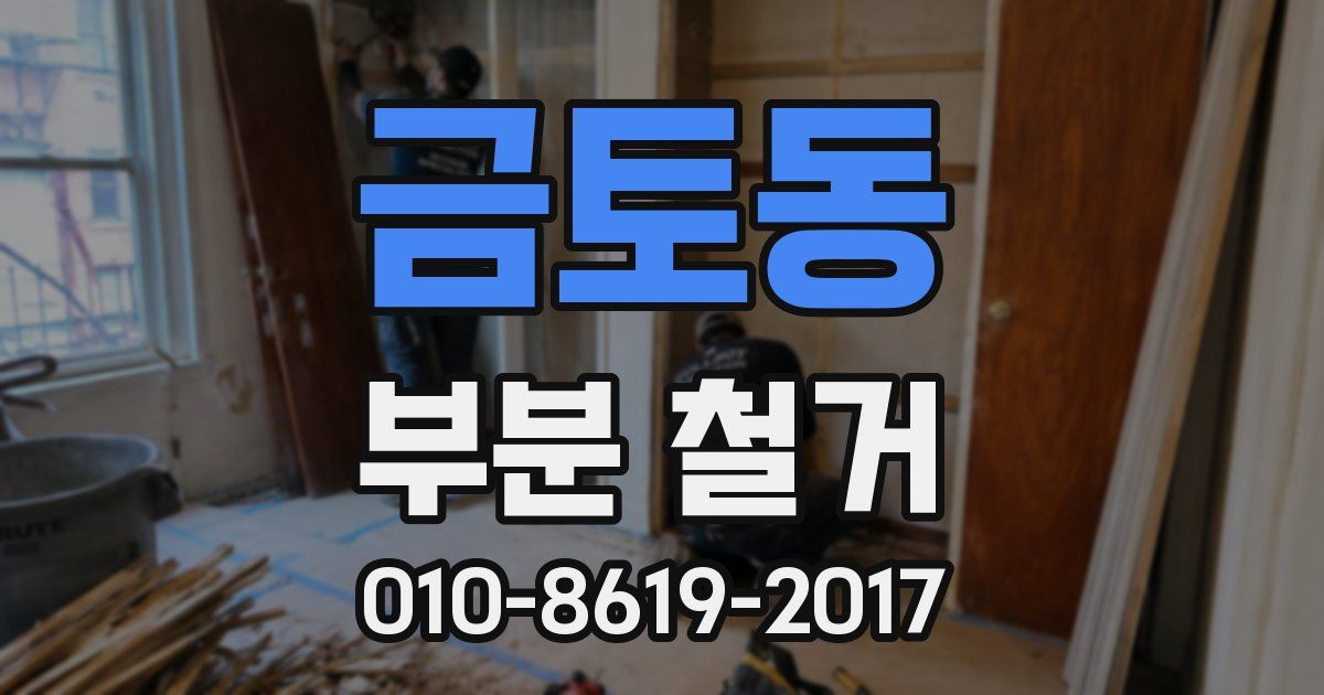 금토동 부분 철거