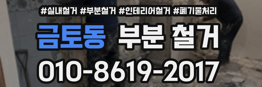 금토동 부분 철거