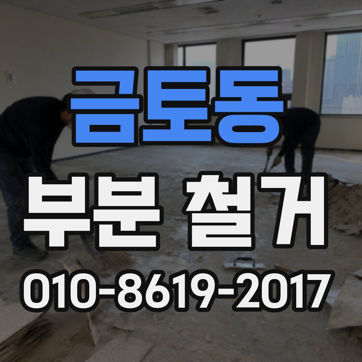 금토동 부분 철거