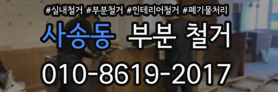 사송동 부분 철거