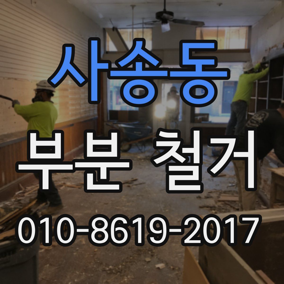 사송동 부분 철거