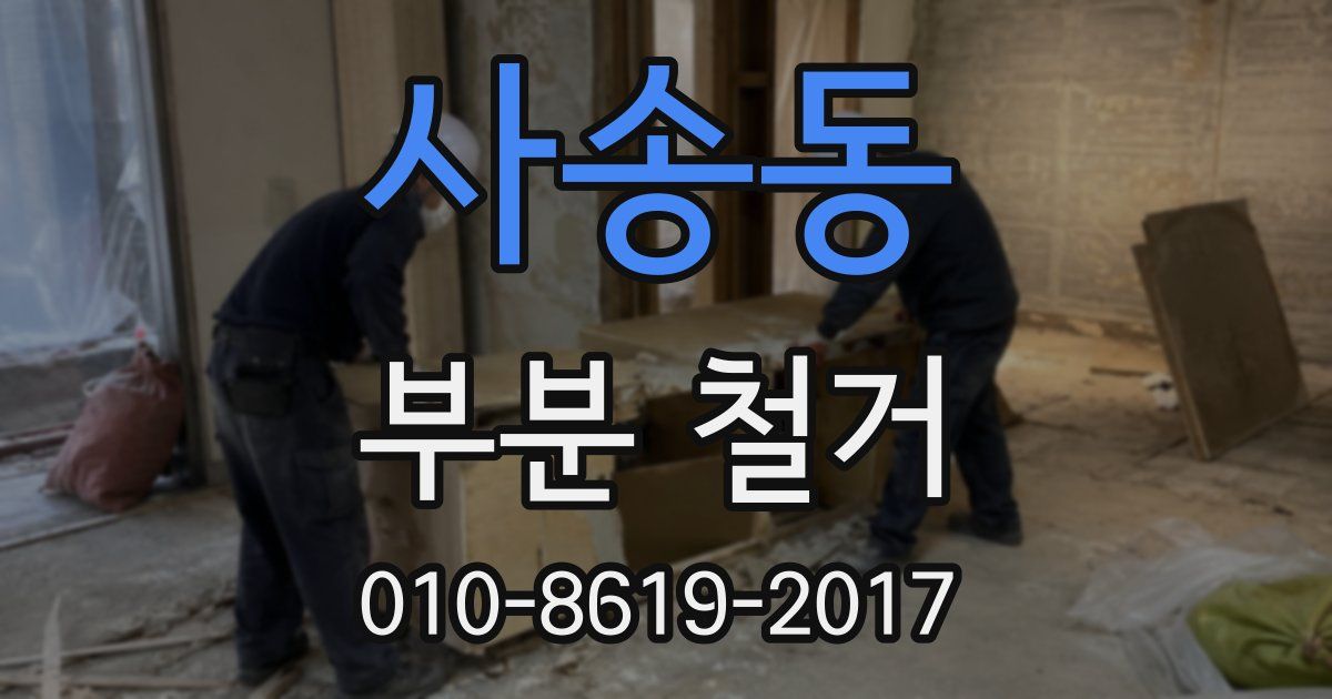 사송동 부분 철거