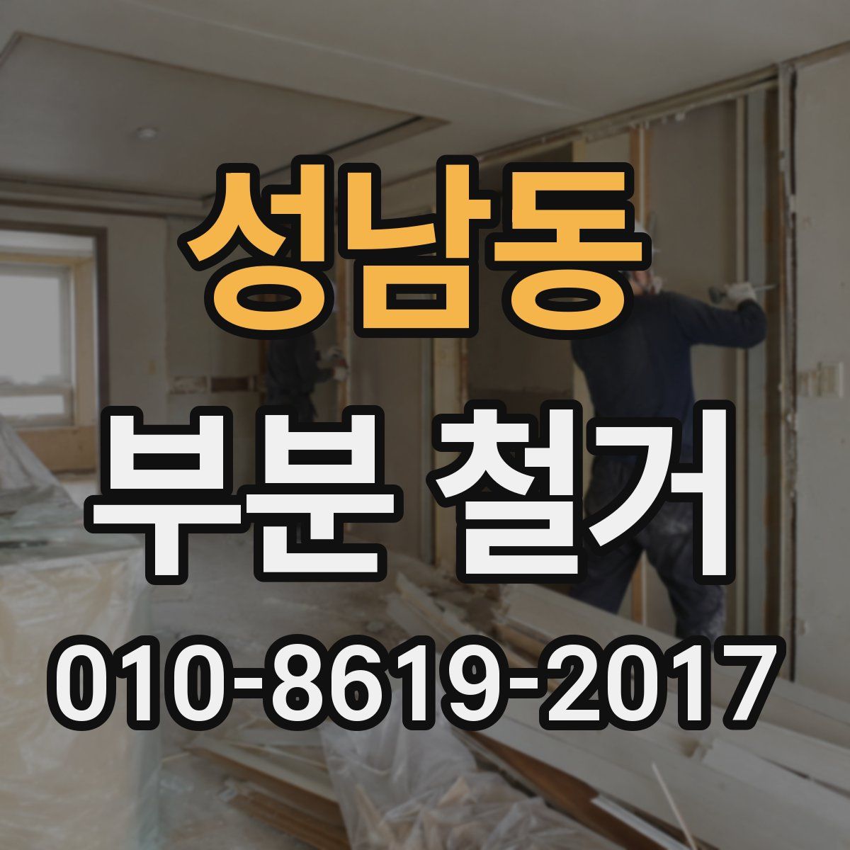 성남동 부분 철거