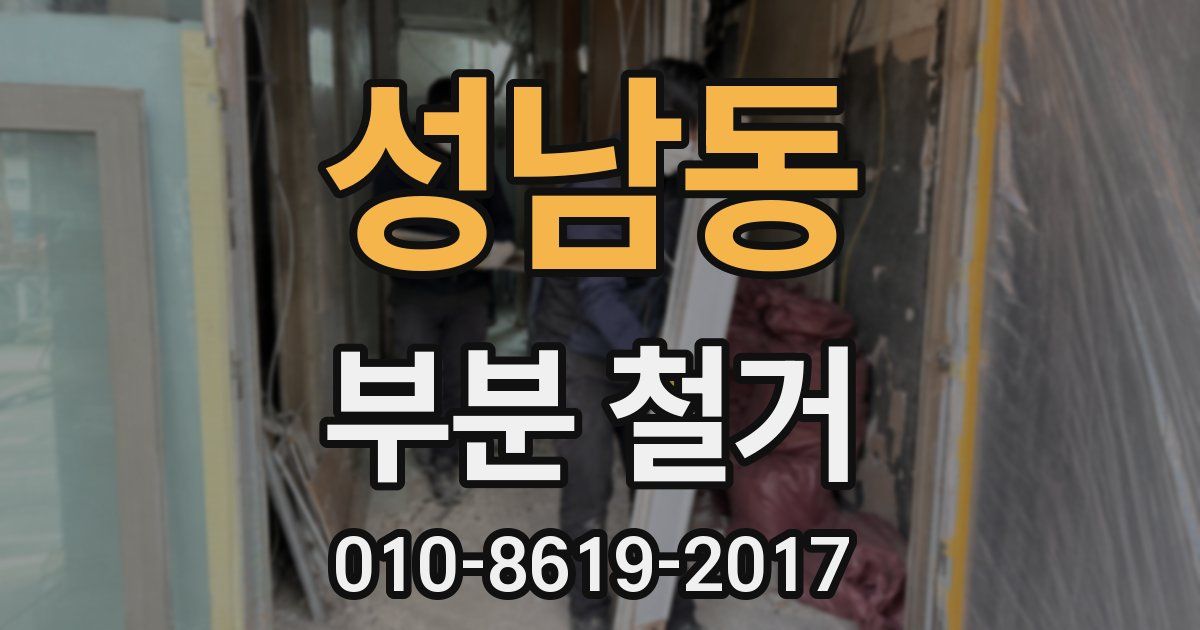 성남동 부분 철거