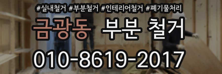 금광동 부분 철거