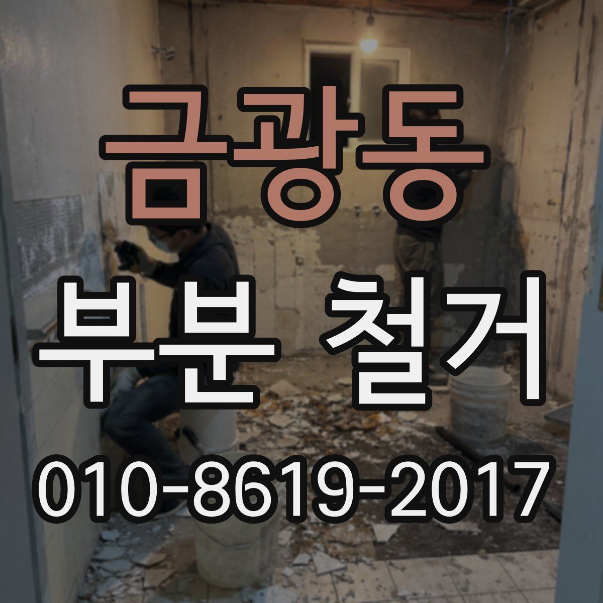 금광동 부분 철거