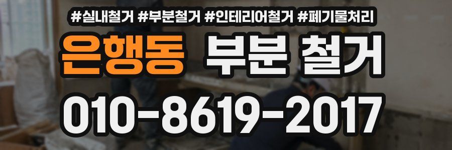 은행동 부분 철거