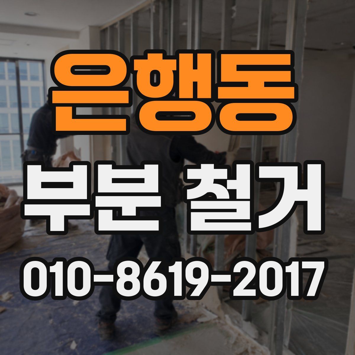 은행동 부분 철거