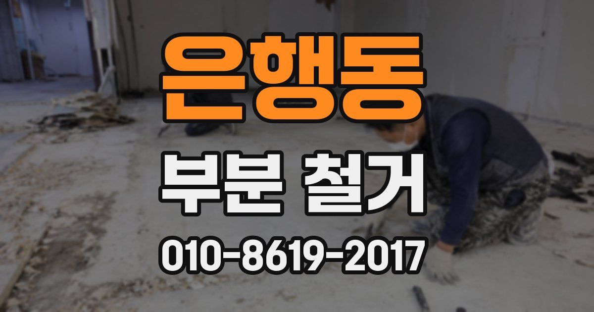 은행동 부분 철거