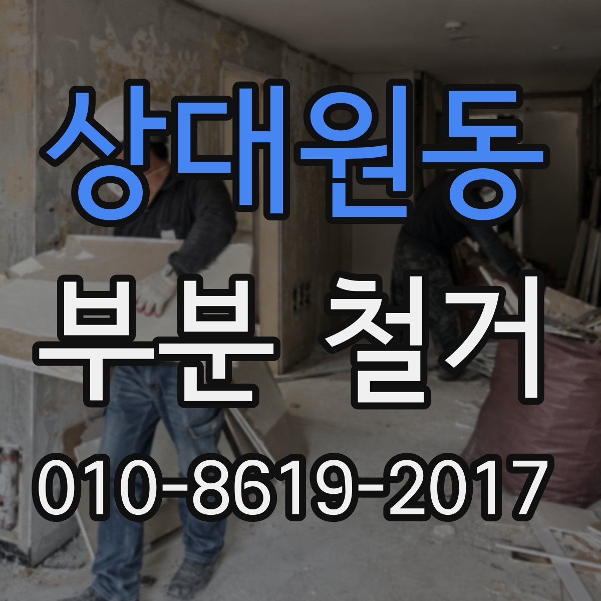 상대원동 부분 철거