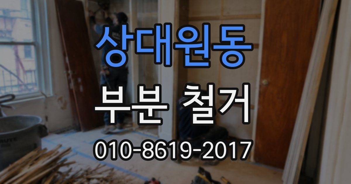 상대원동 부분 철거