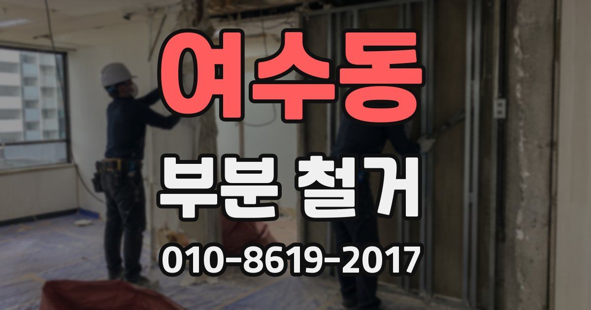 여수동 부분 철거