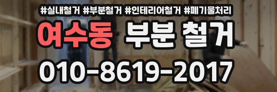 여수동 부분 철거