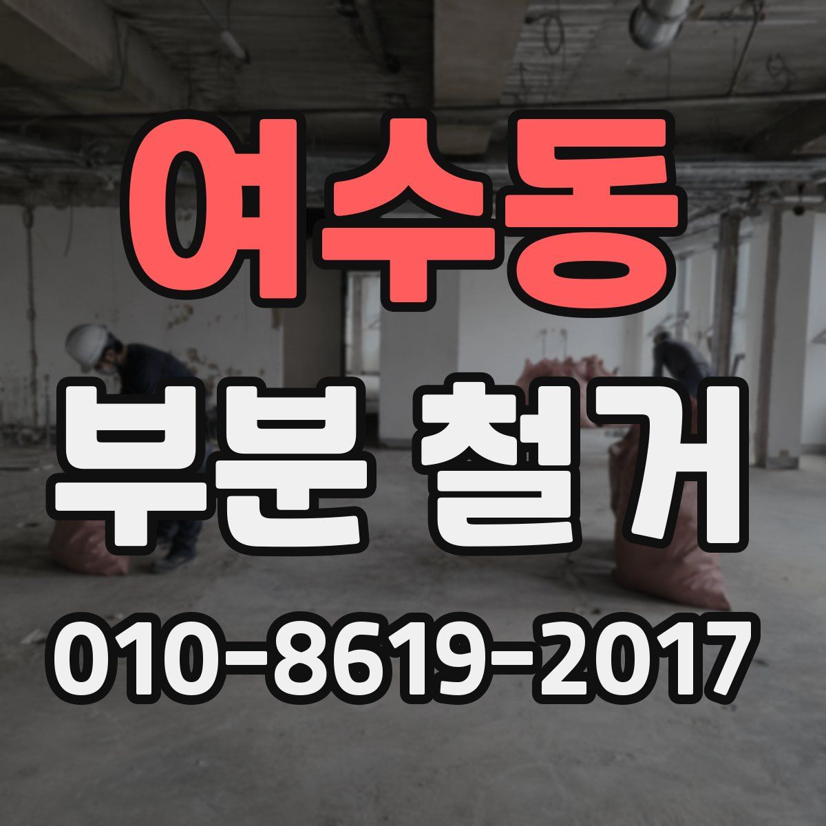 여수동 부분 철거