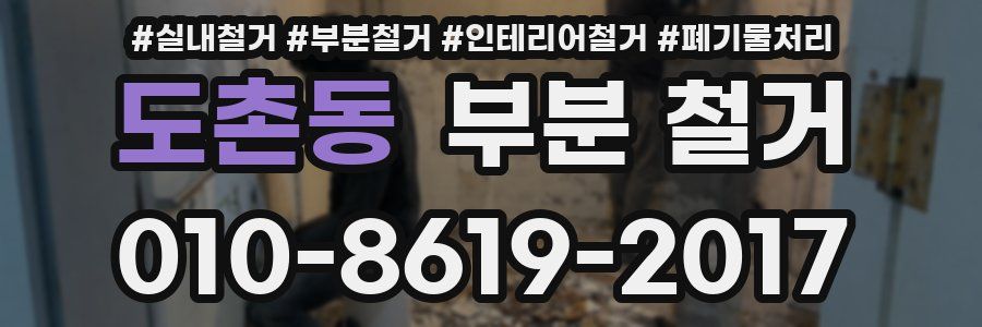 도촌동 부분 철거