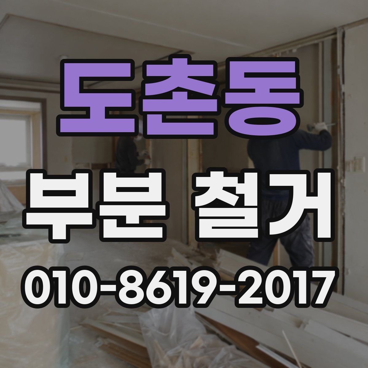 도촌동 부분 철거