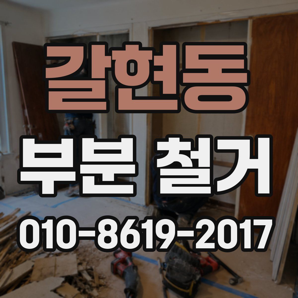 갈현동 부분 철거