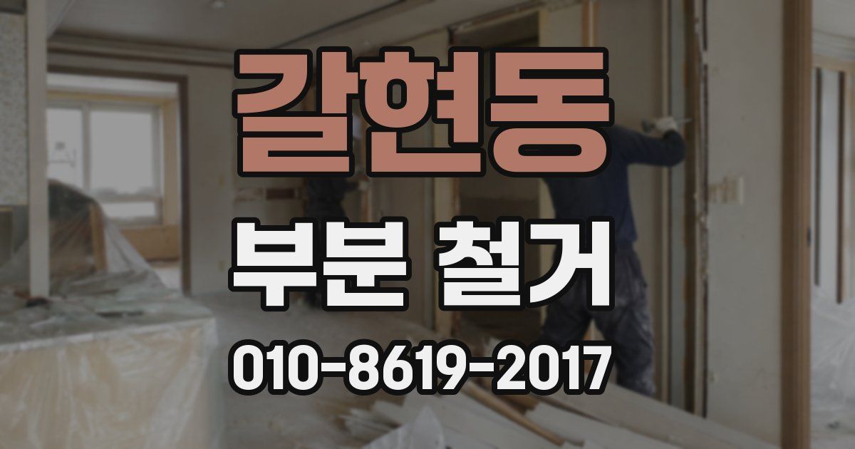 갈현동 부분 철거