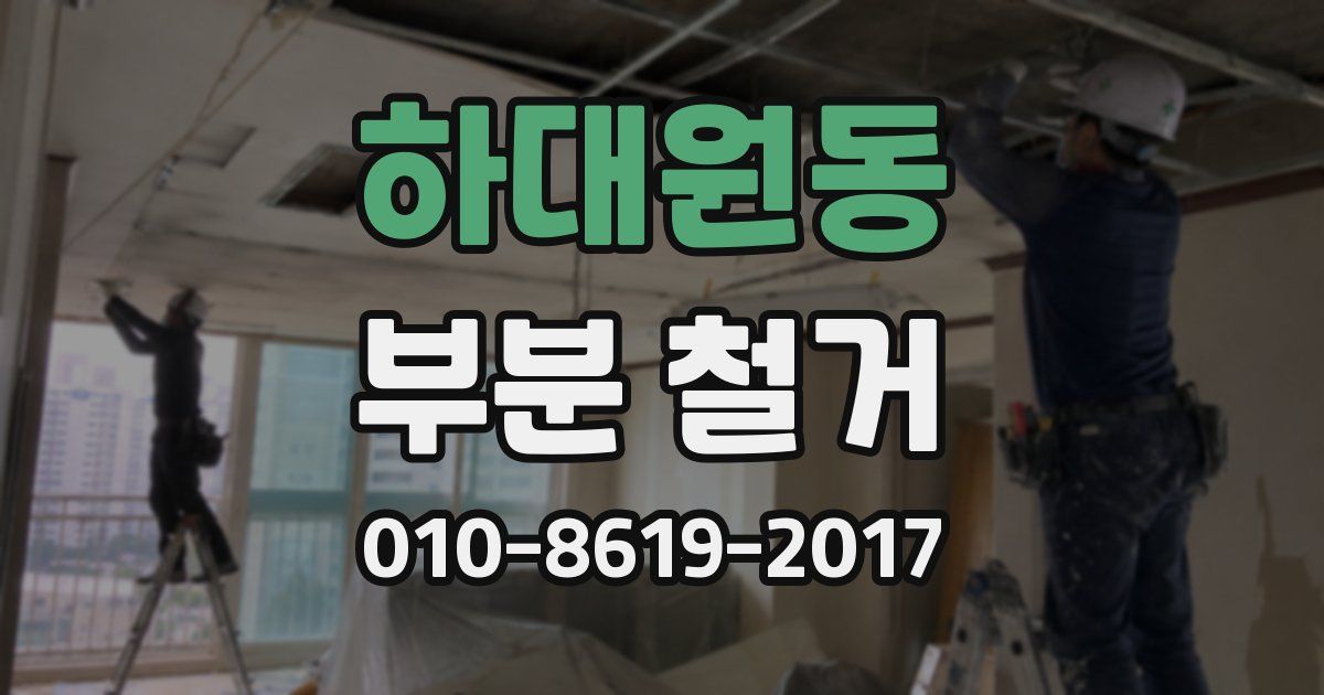 하대원동 부분 철거