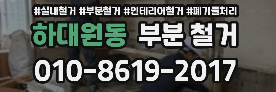 하대원동 부분 철거