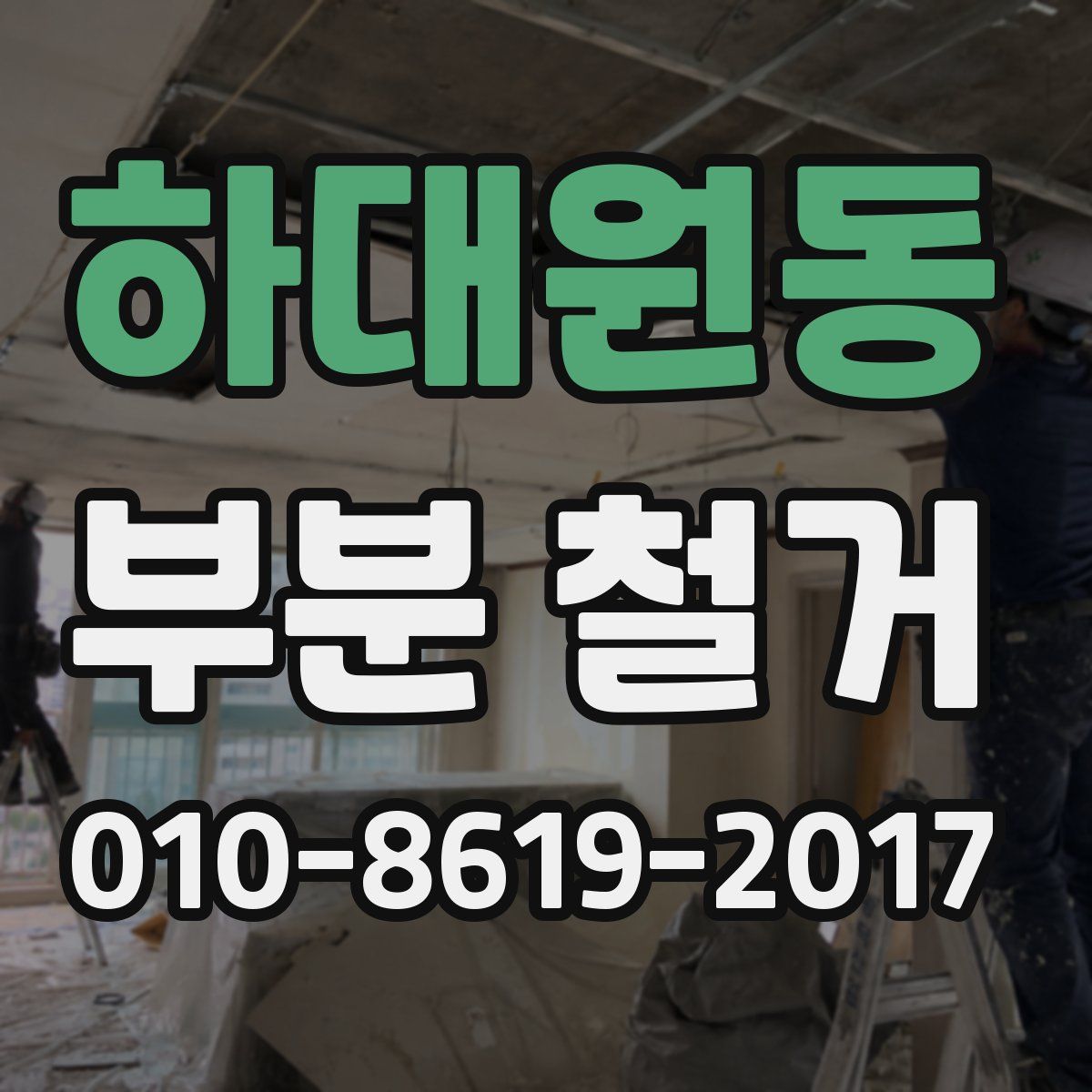하대원동 부분 철거