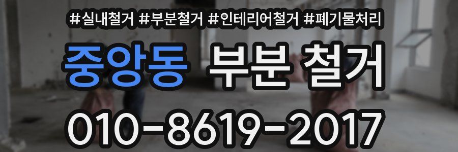 중앙동 부분 철거