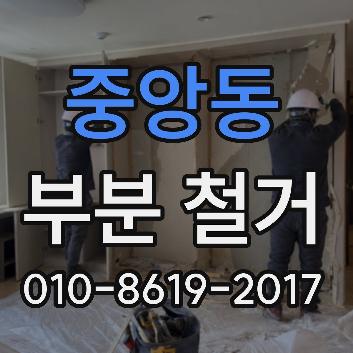 중앙동 부분 철거