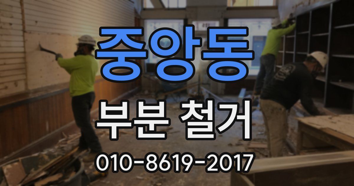 중앙동 부분 철거