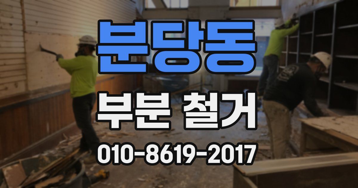 분당동 부분 철거