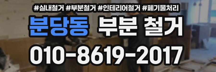 분당동 부분 철거