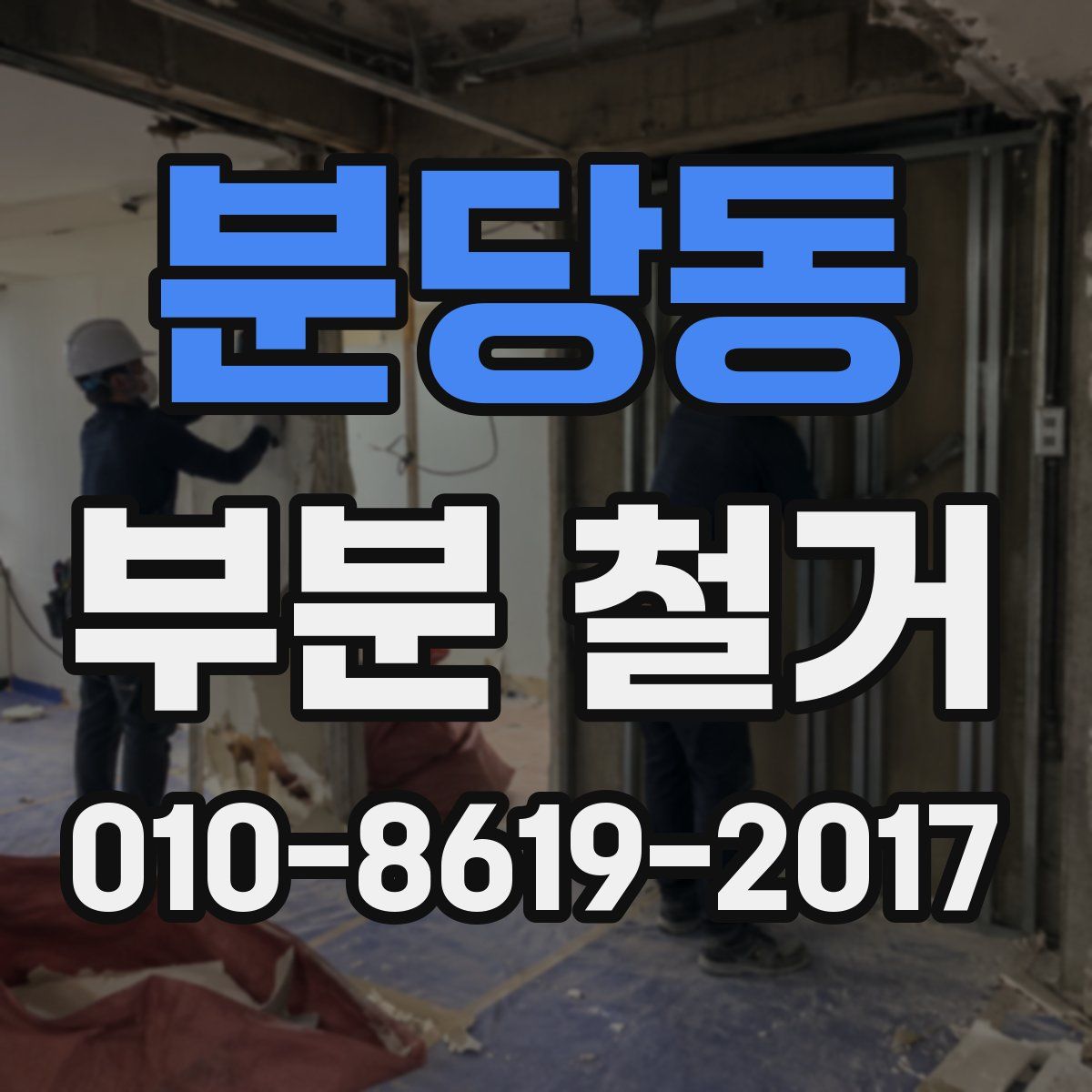 분당동 부분 철거
