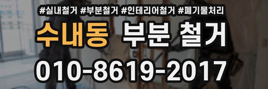수내동 부분 철거