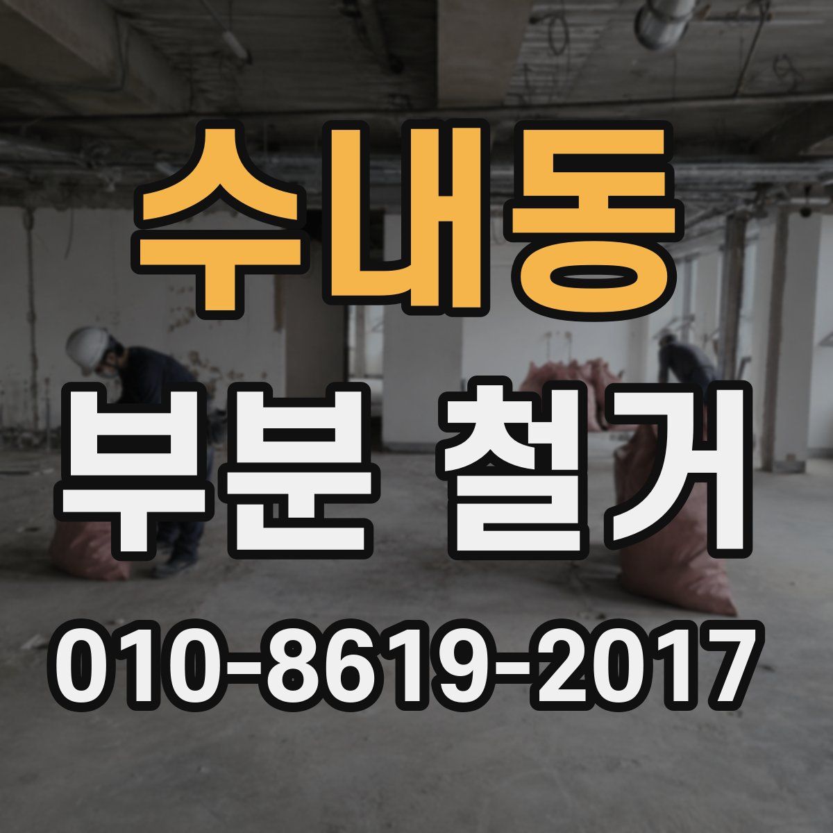 수내동 부분 철거