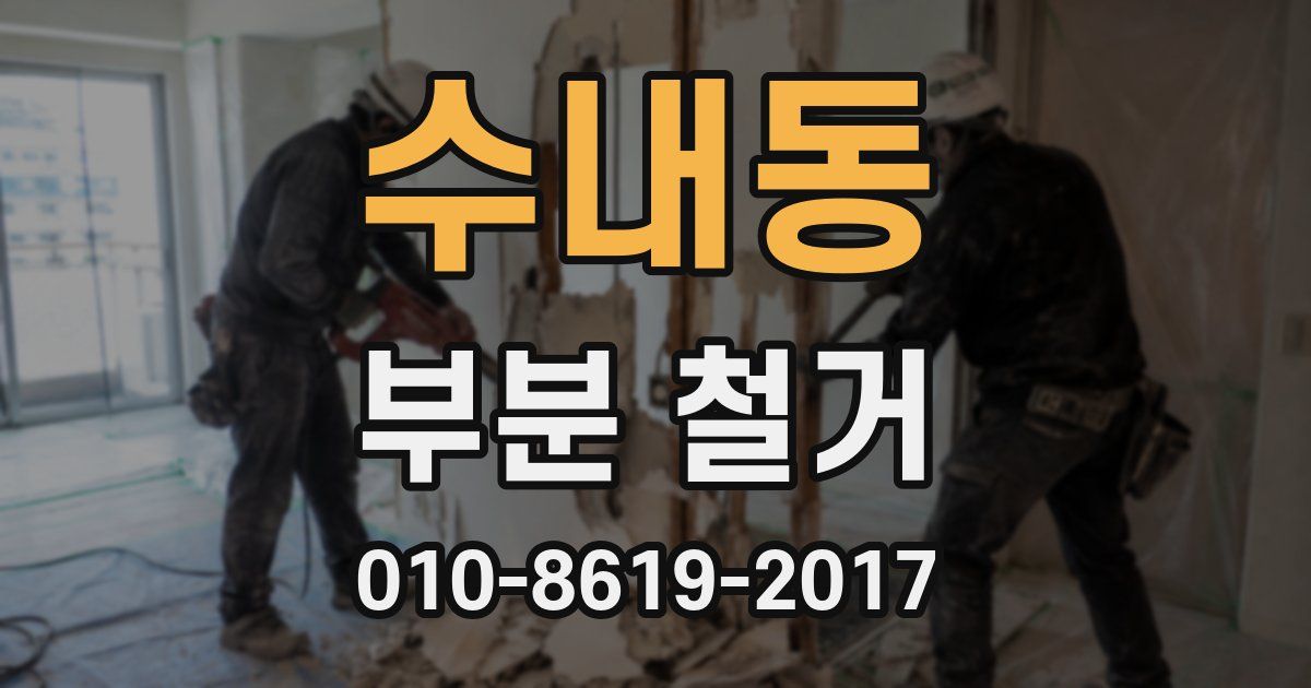 수내동 부분 철거