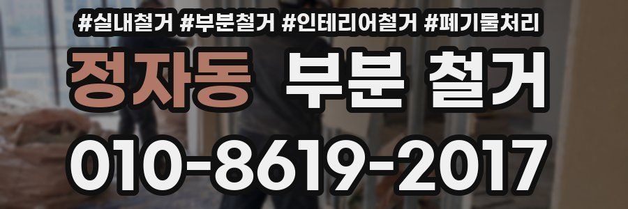 정자동 부분 철거