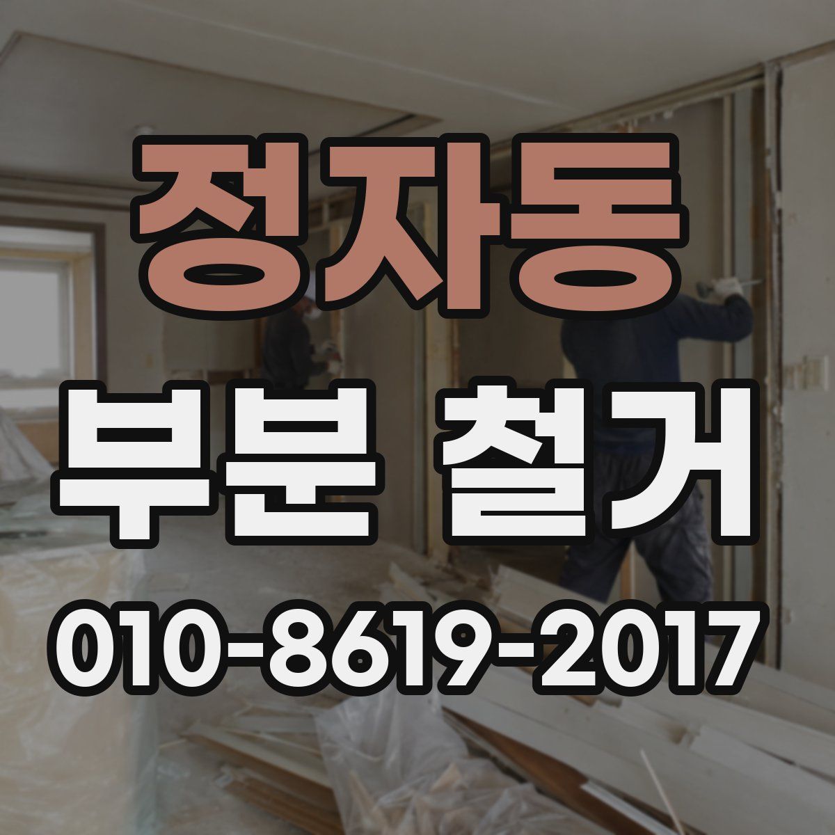 정자동 부분 철거