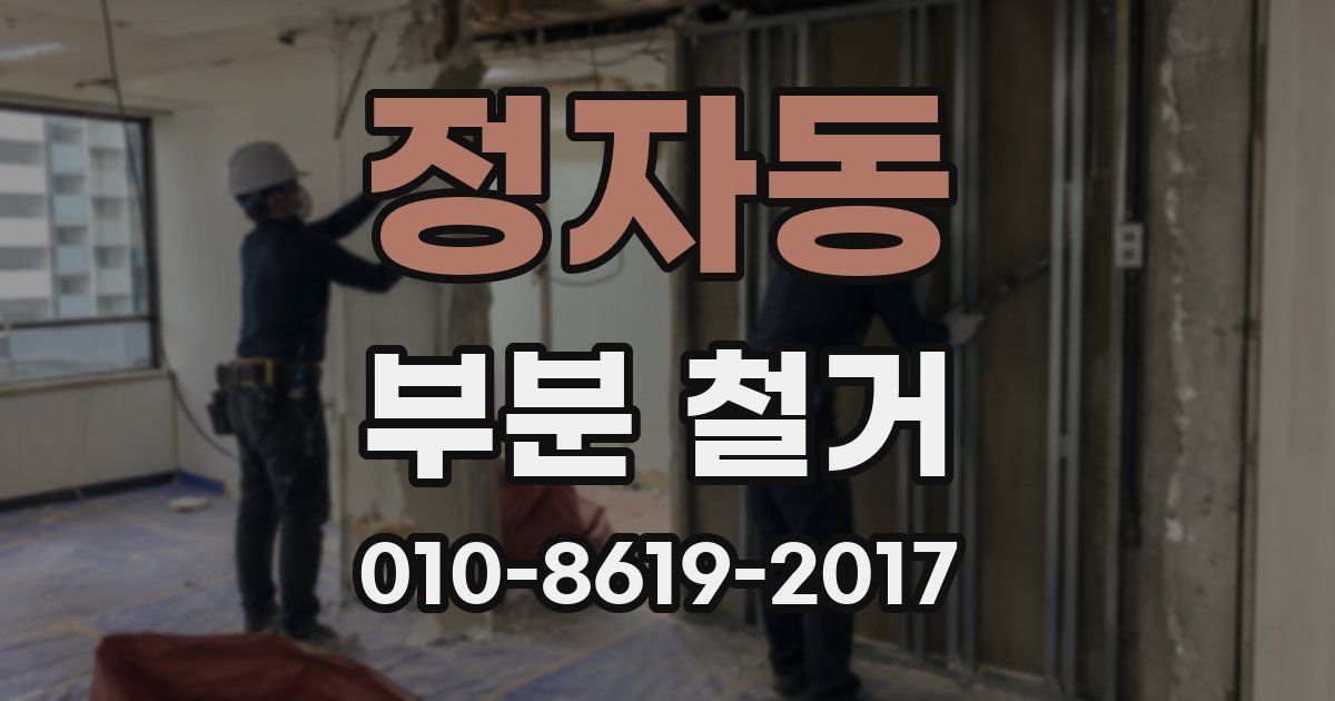 정자동 부분 철거