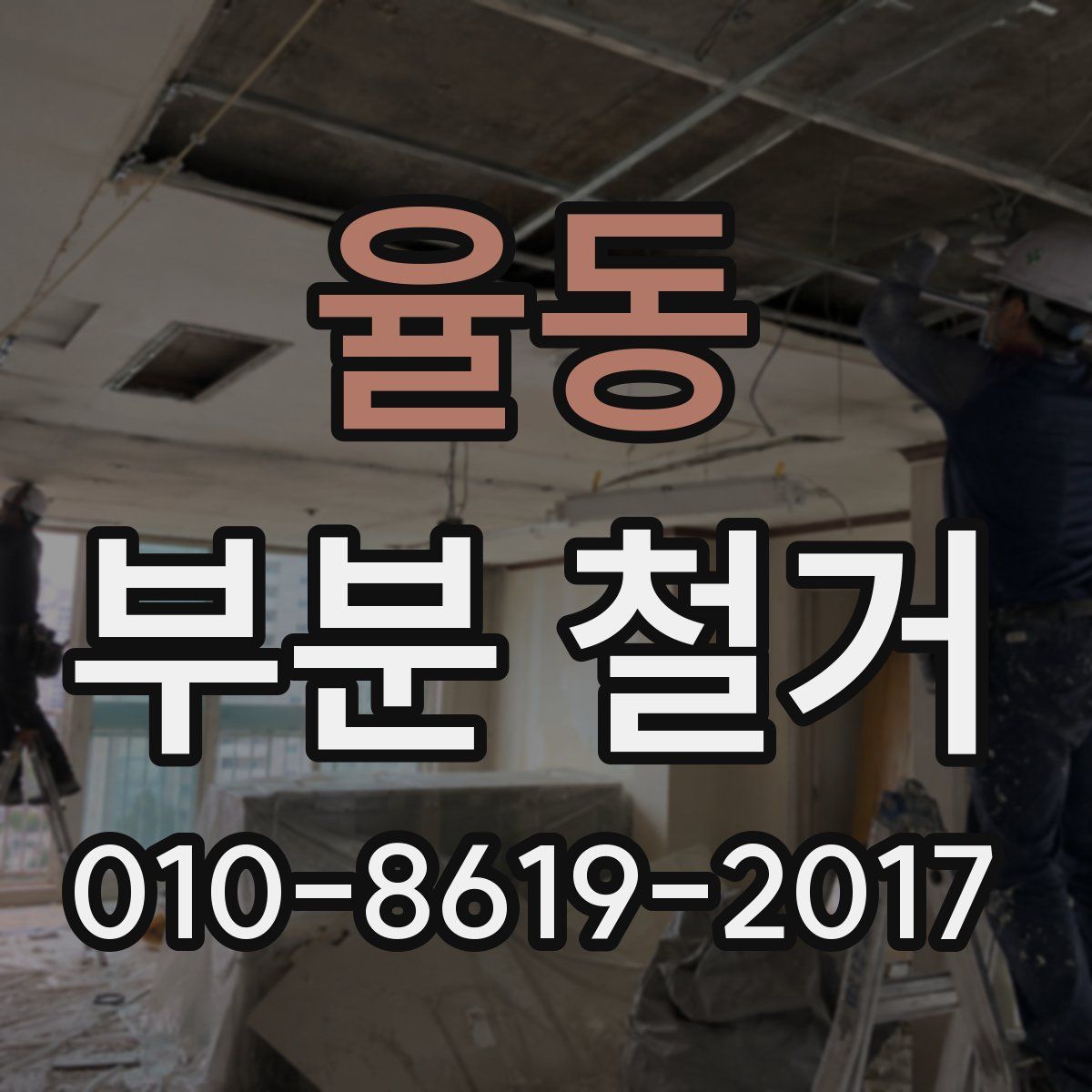 율동 부분 철거