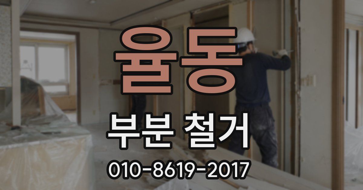 율동 부분 철거