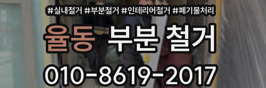 율동 부분 철거