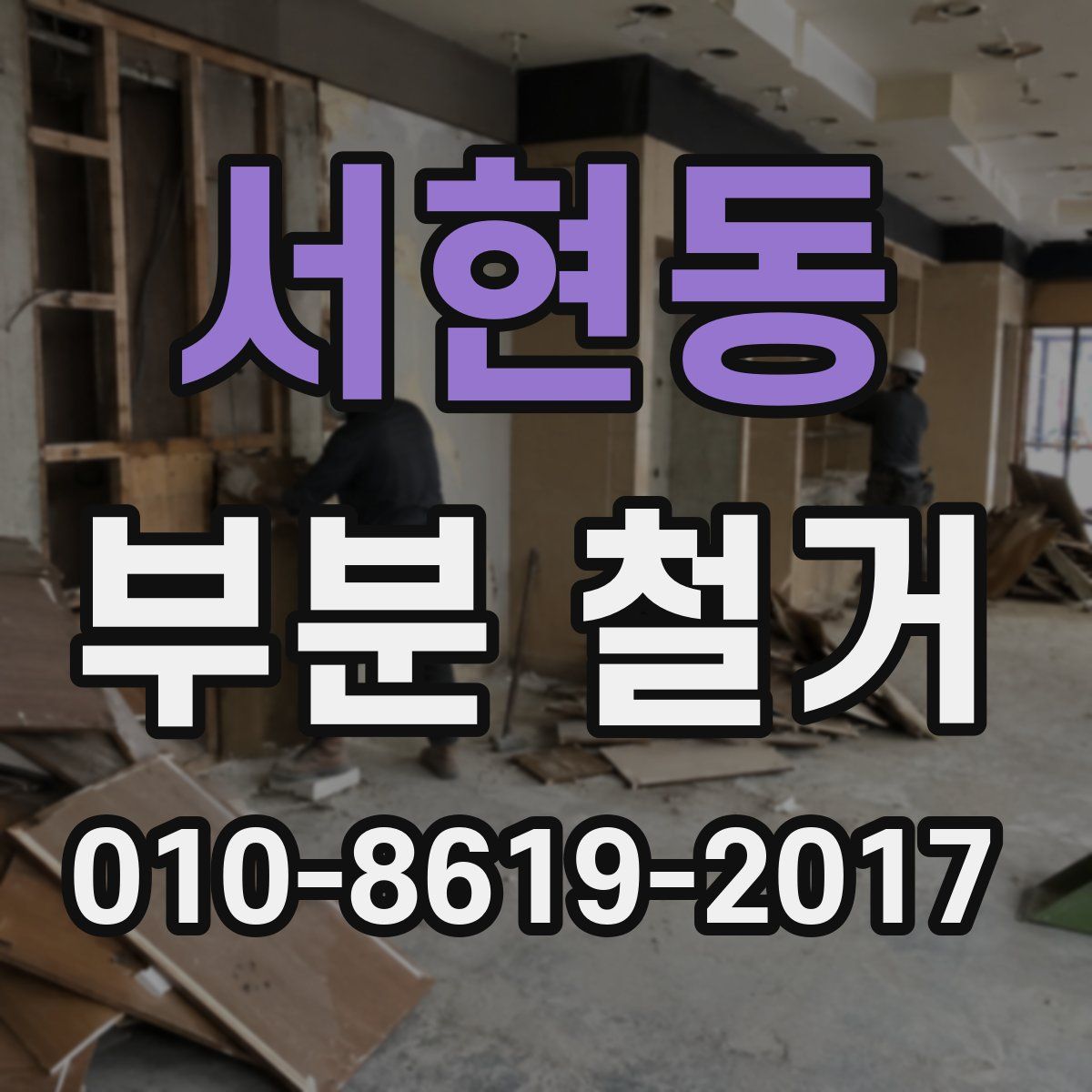 서현동 부분 철거
