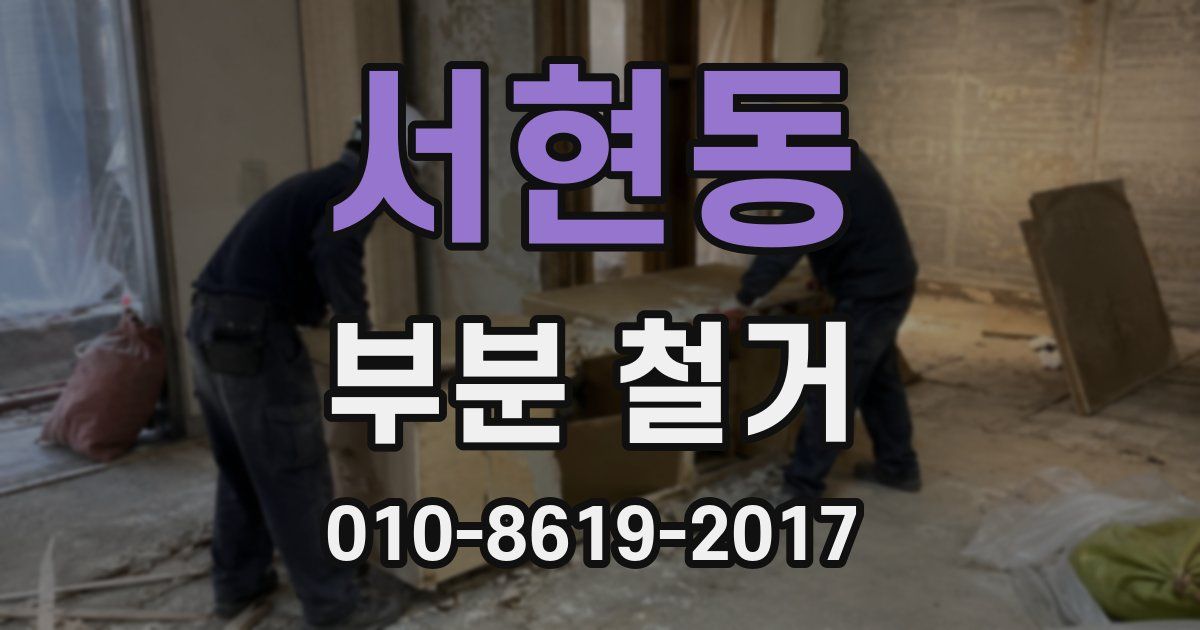 서현동 부분 철거
