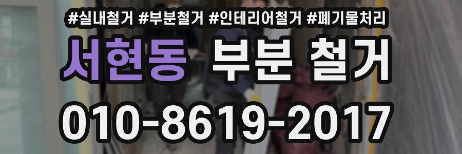 서현동 부분 철거