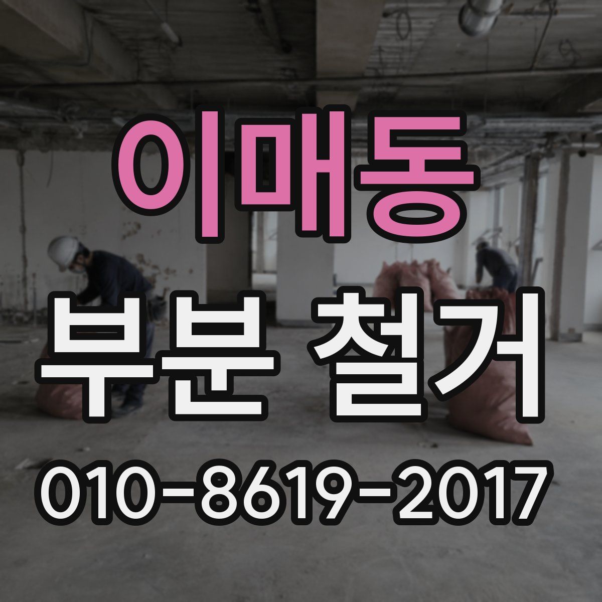 이매동 부분 철거
