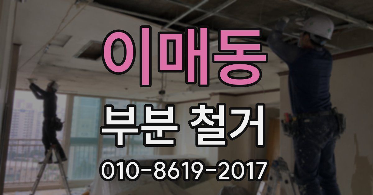 이매동 부분 철거