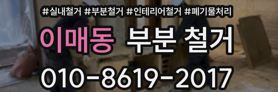 이매동 부분 철거